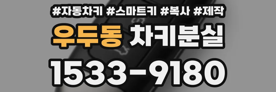 우두동 차키분실