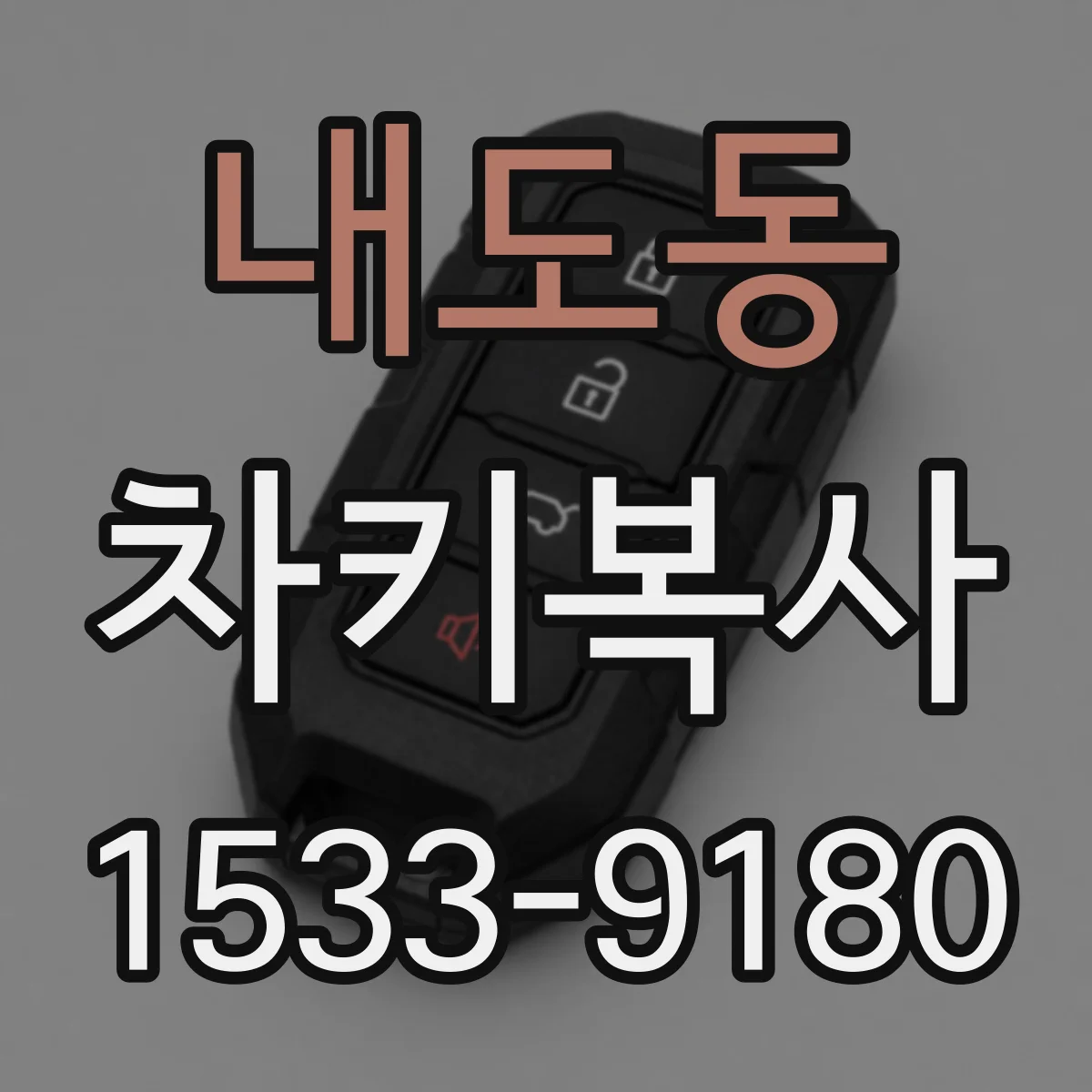 내도동 차키복사