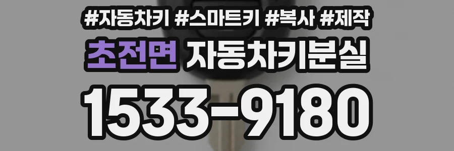 초전면 자동차키분실