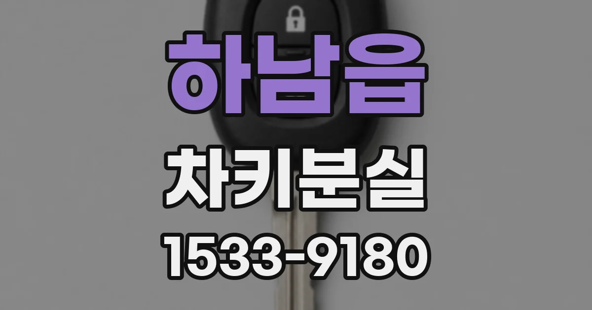 하남읍 차키분실