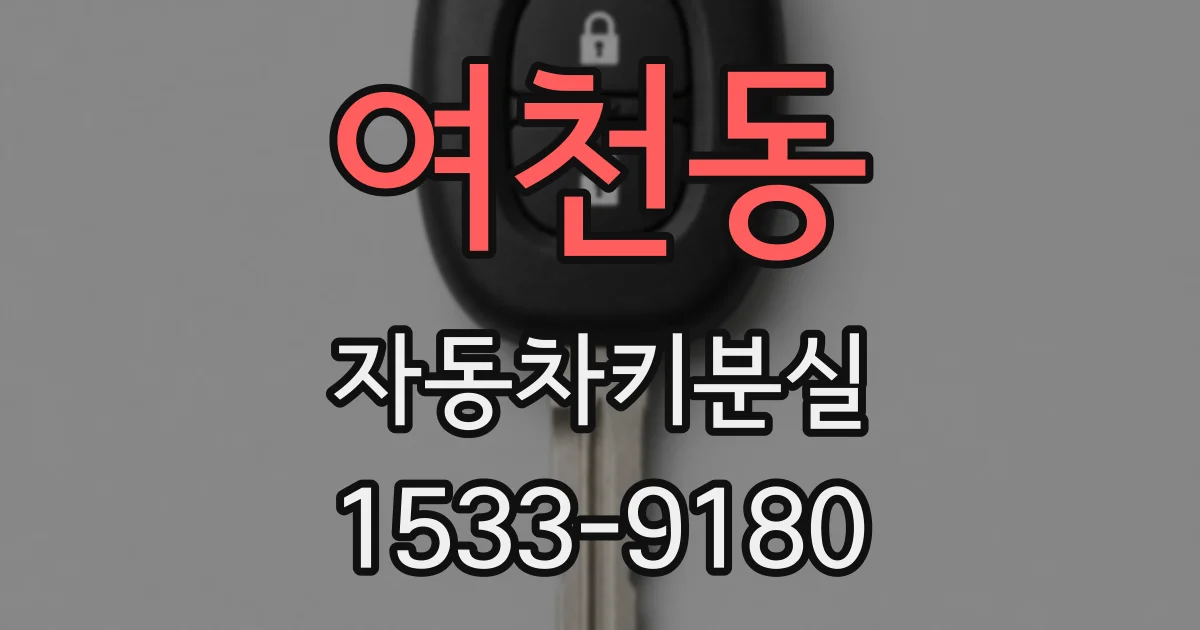 여천동 자동차키분실