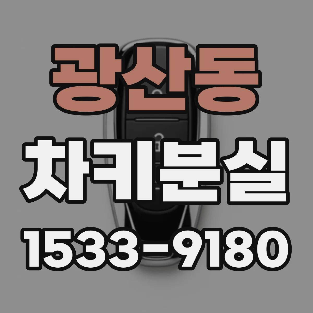 광산동 차키분실