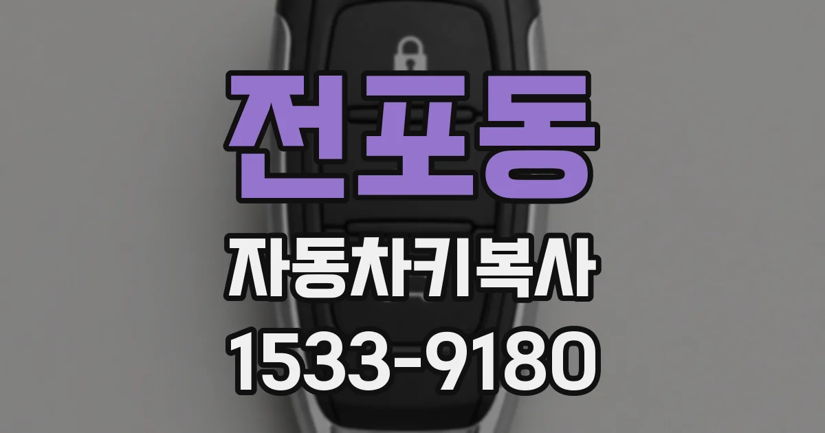 전포동 자동차키복사
