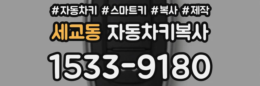 세교동 자동차키복사