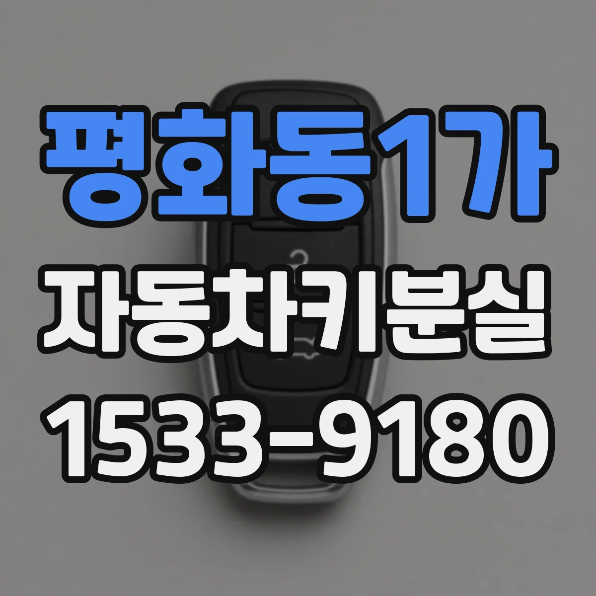 평화동1가 자동차키분실
