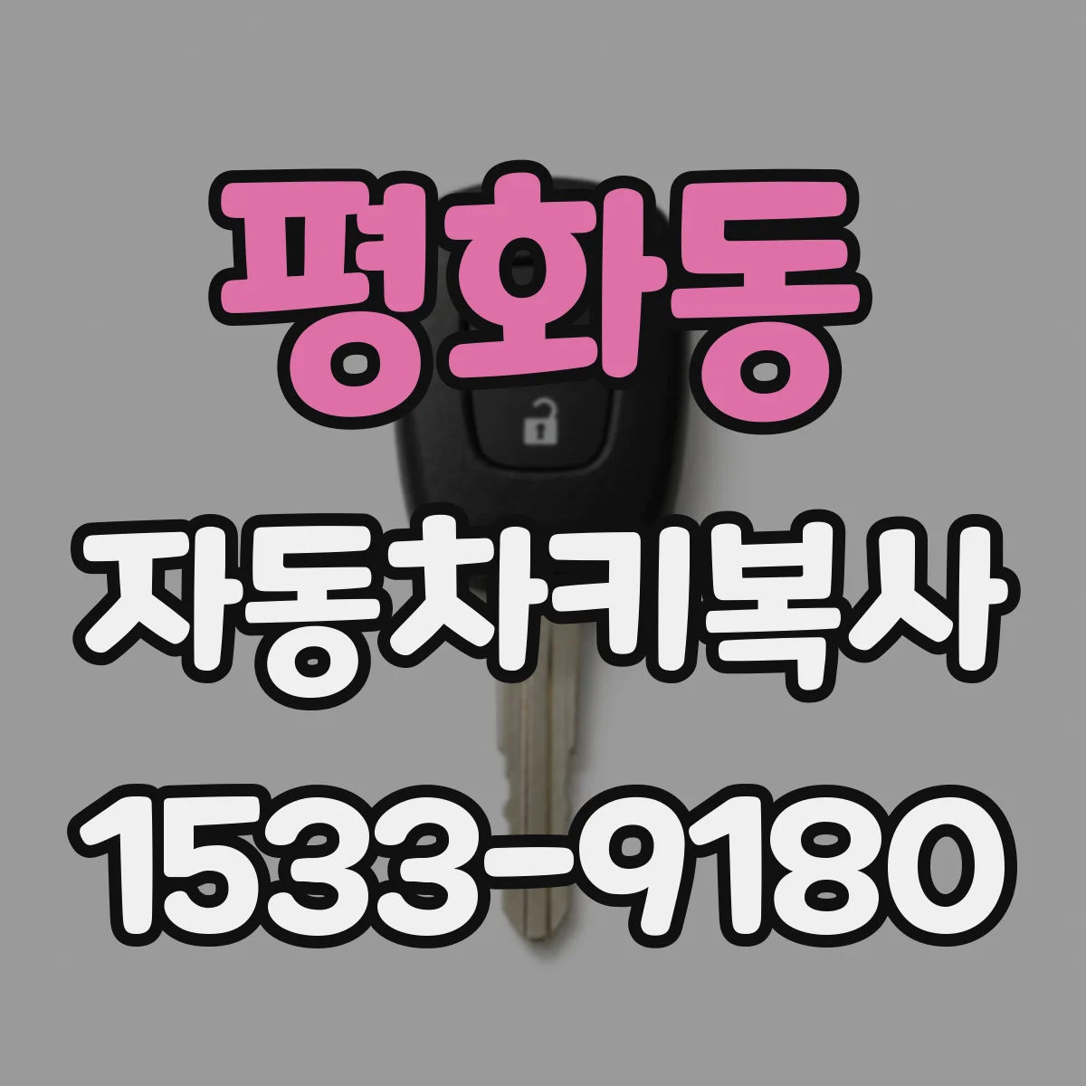 평화동 자동차키복사