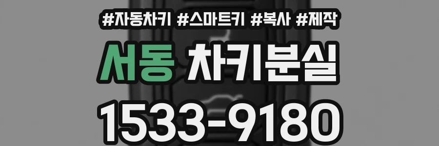 서동 차키분실