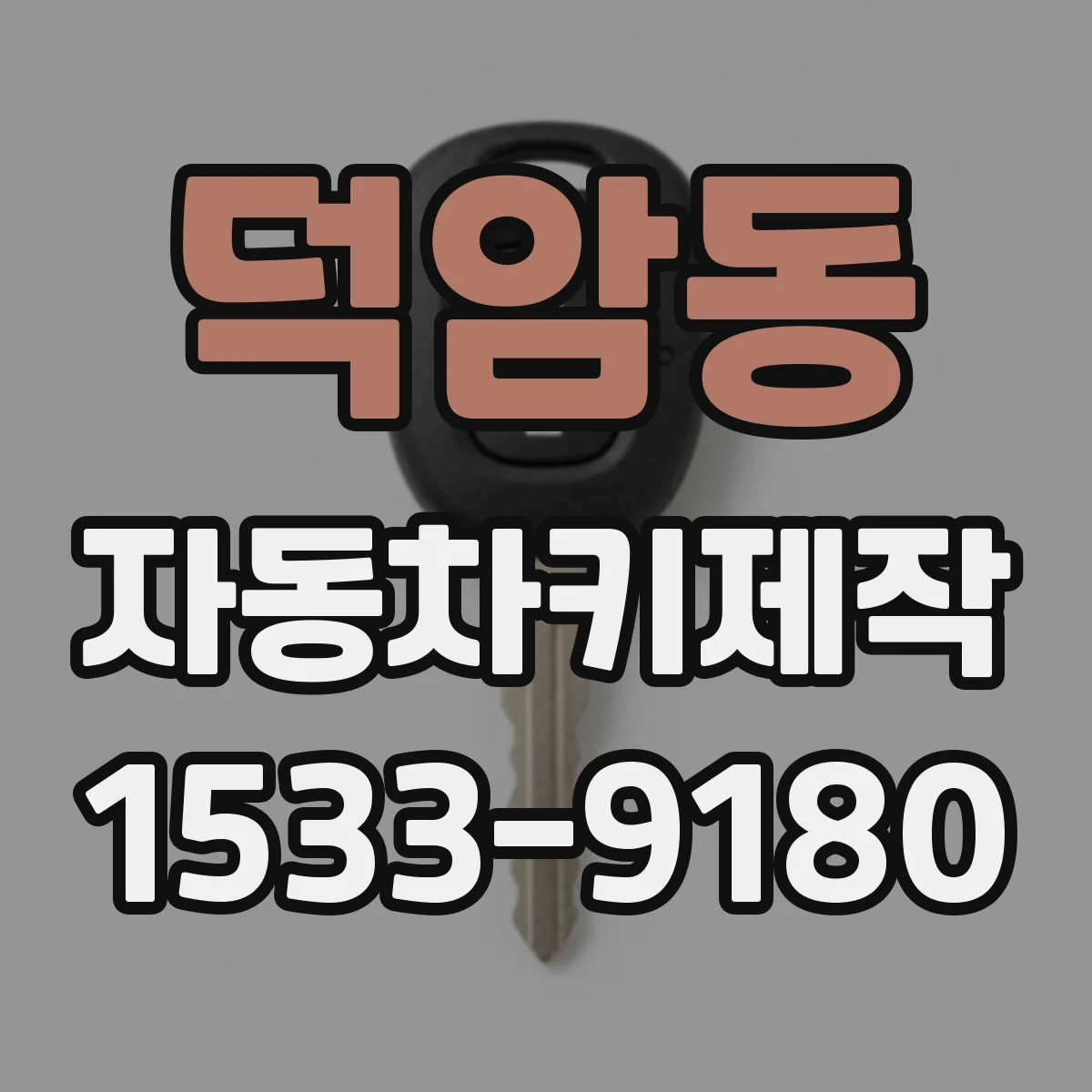덕암동 자동차키제작