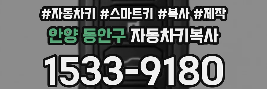 안양 동안구 자동차키복사