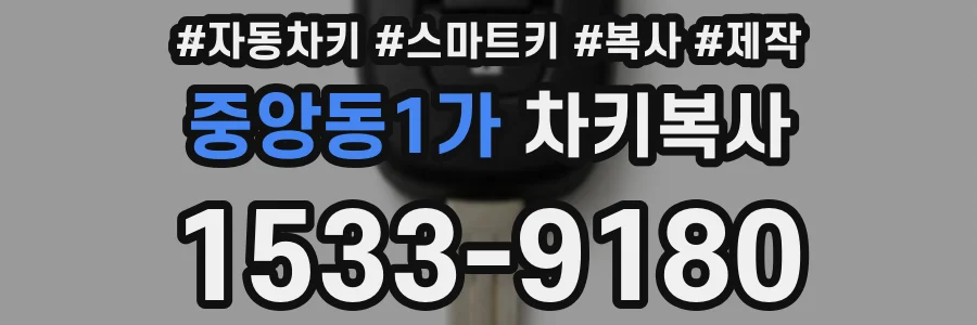 중앙동1가 차키복사