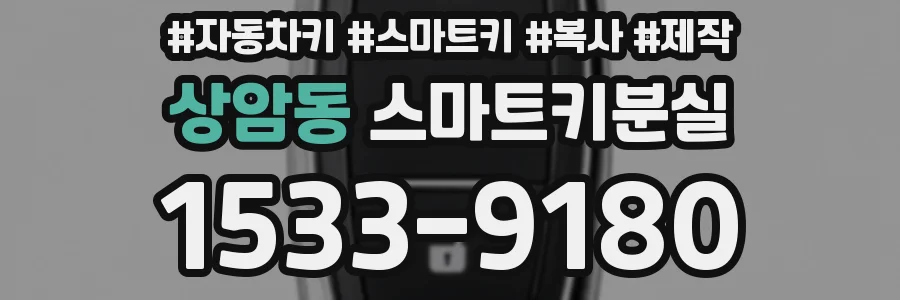 상암동 스마트키분실