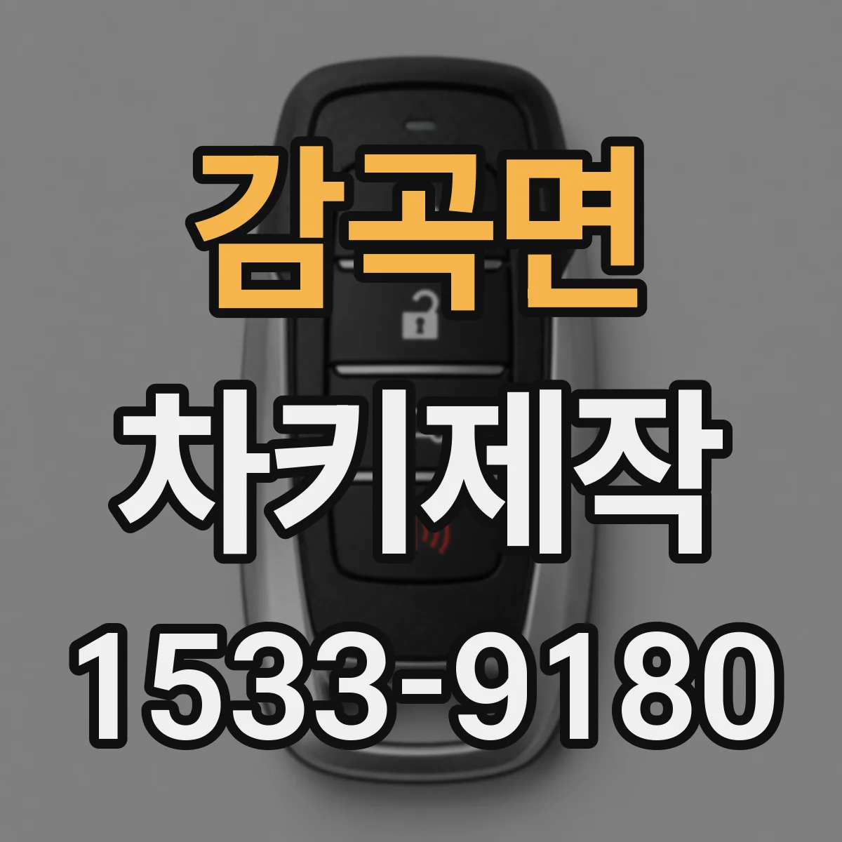 감곡면 차키제작