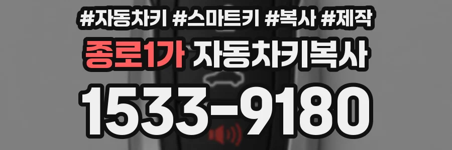종로1가 자동차키복사