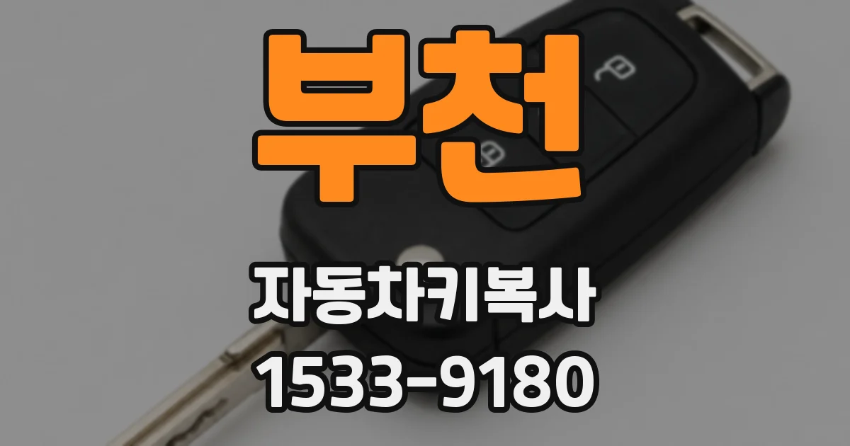 부천 자동차키복사