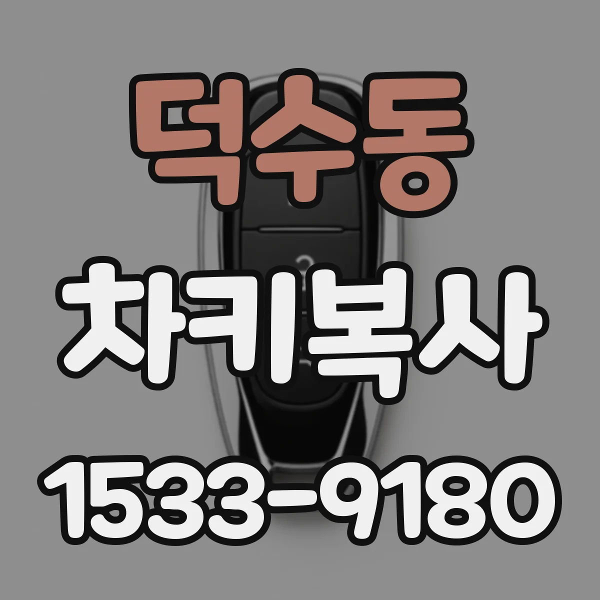 덕수동 차키복사