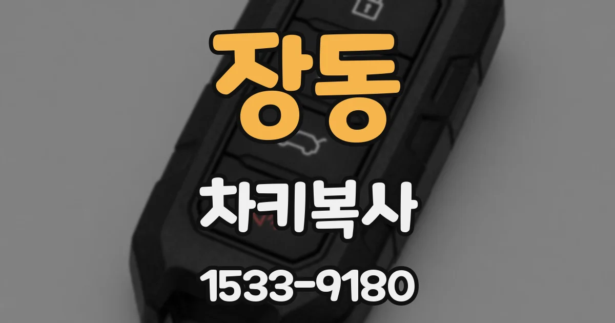 장동 차키복사