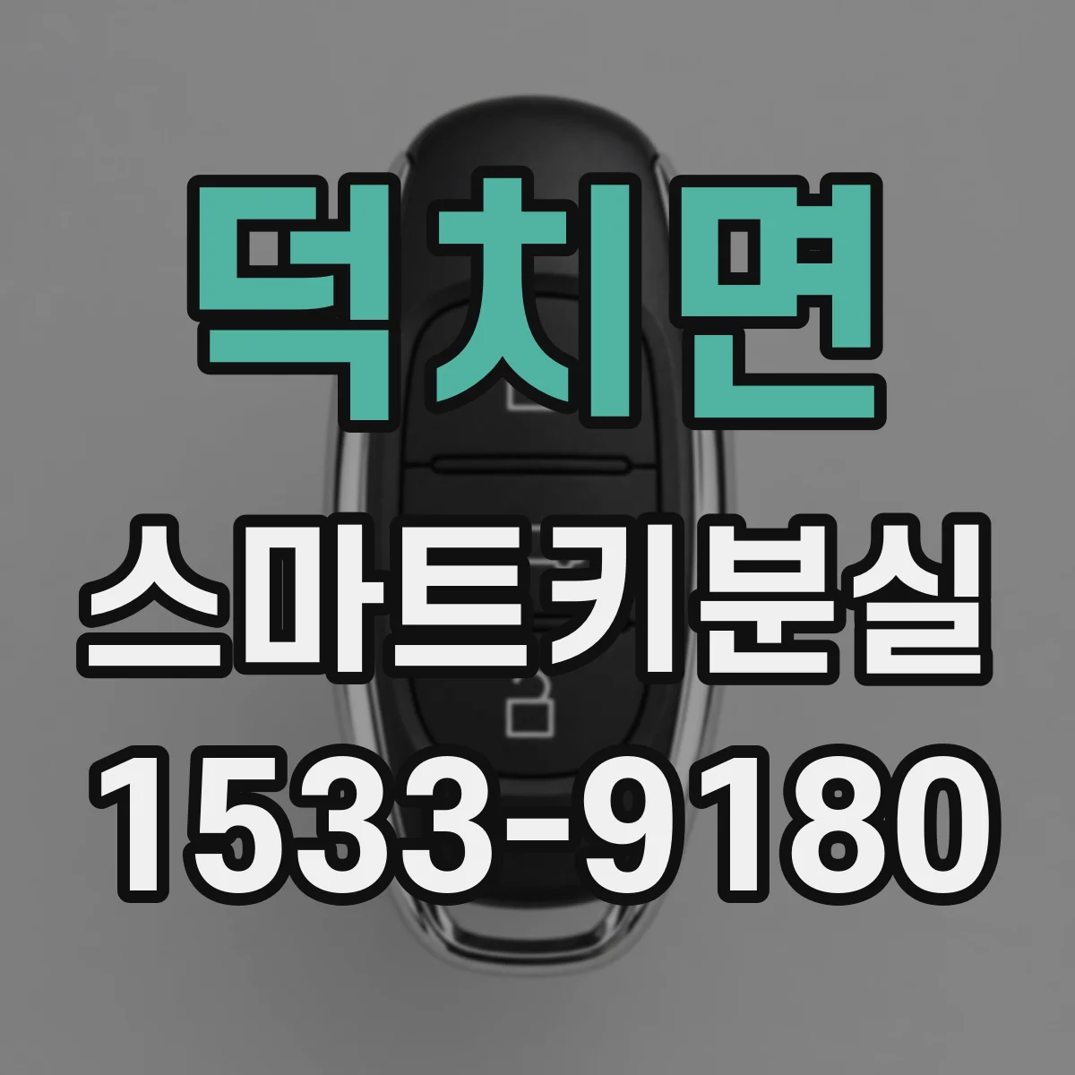 덕치면 스마트키분실
