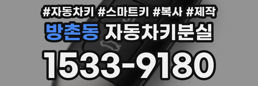 방촌동 자동차키분실