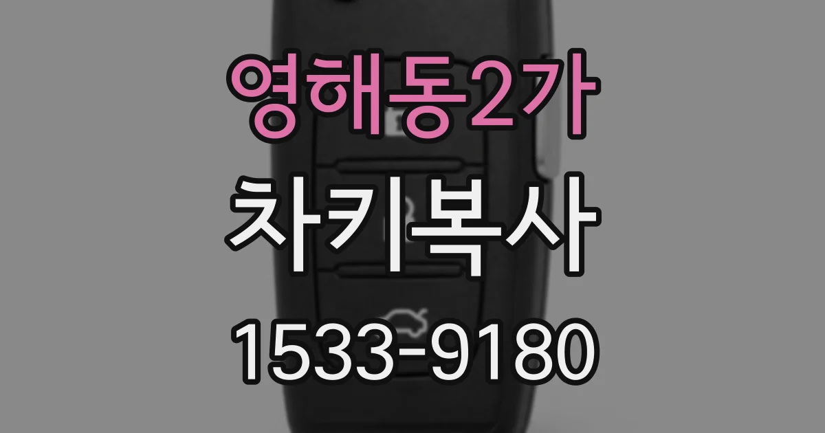 영해동2가 차키복사