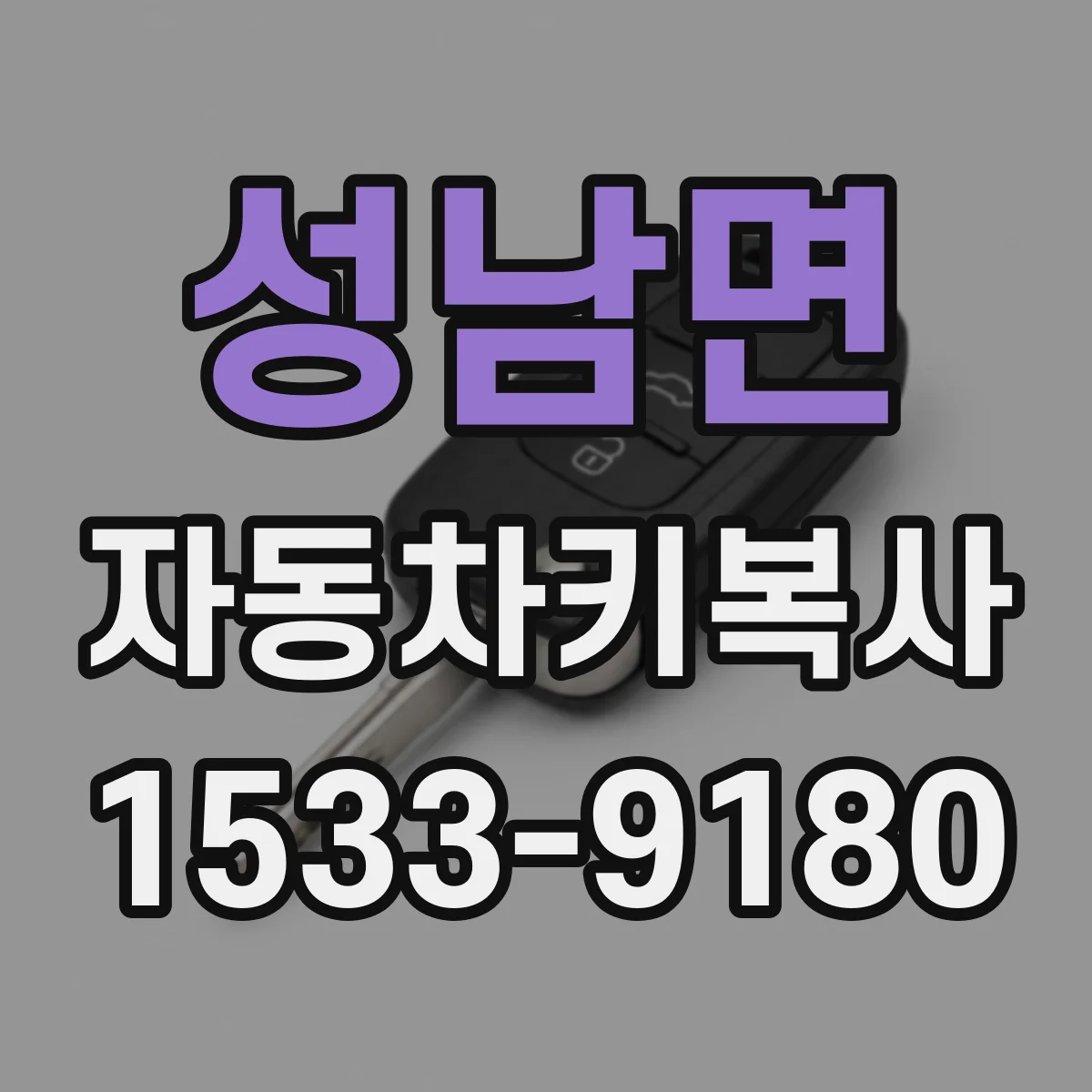 성남면 자동차키복사