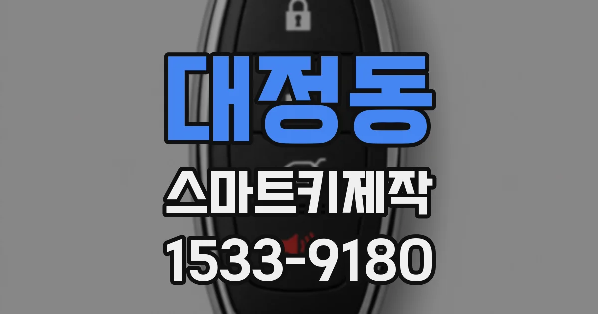 대정동 스마트키제작