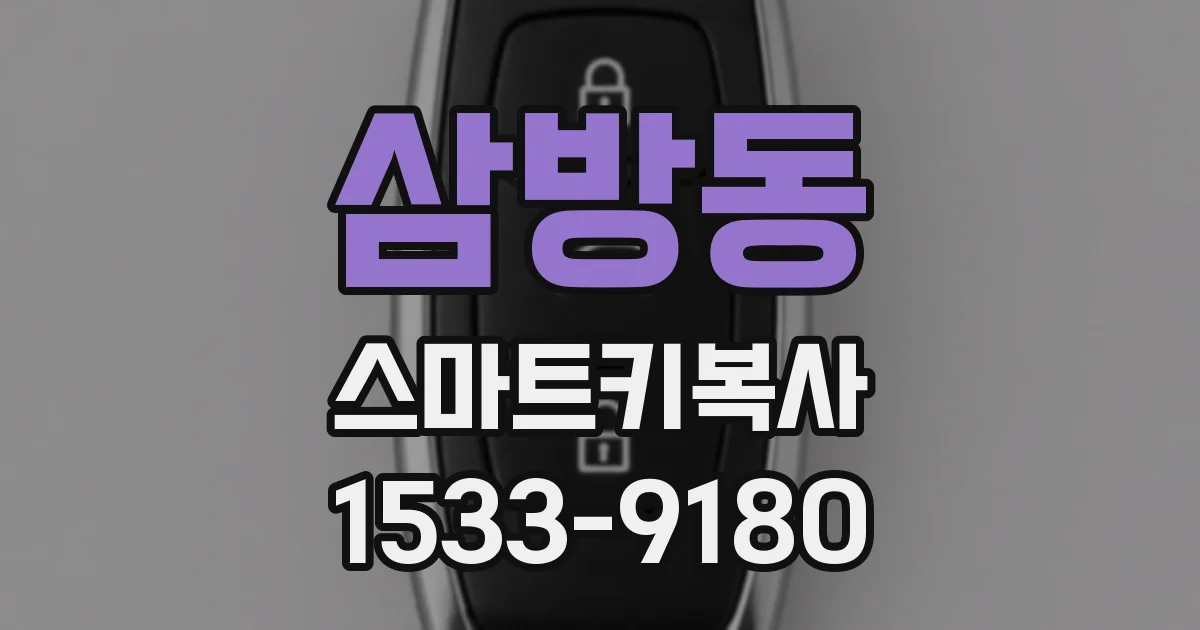 삼방동 스마트키복사