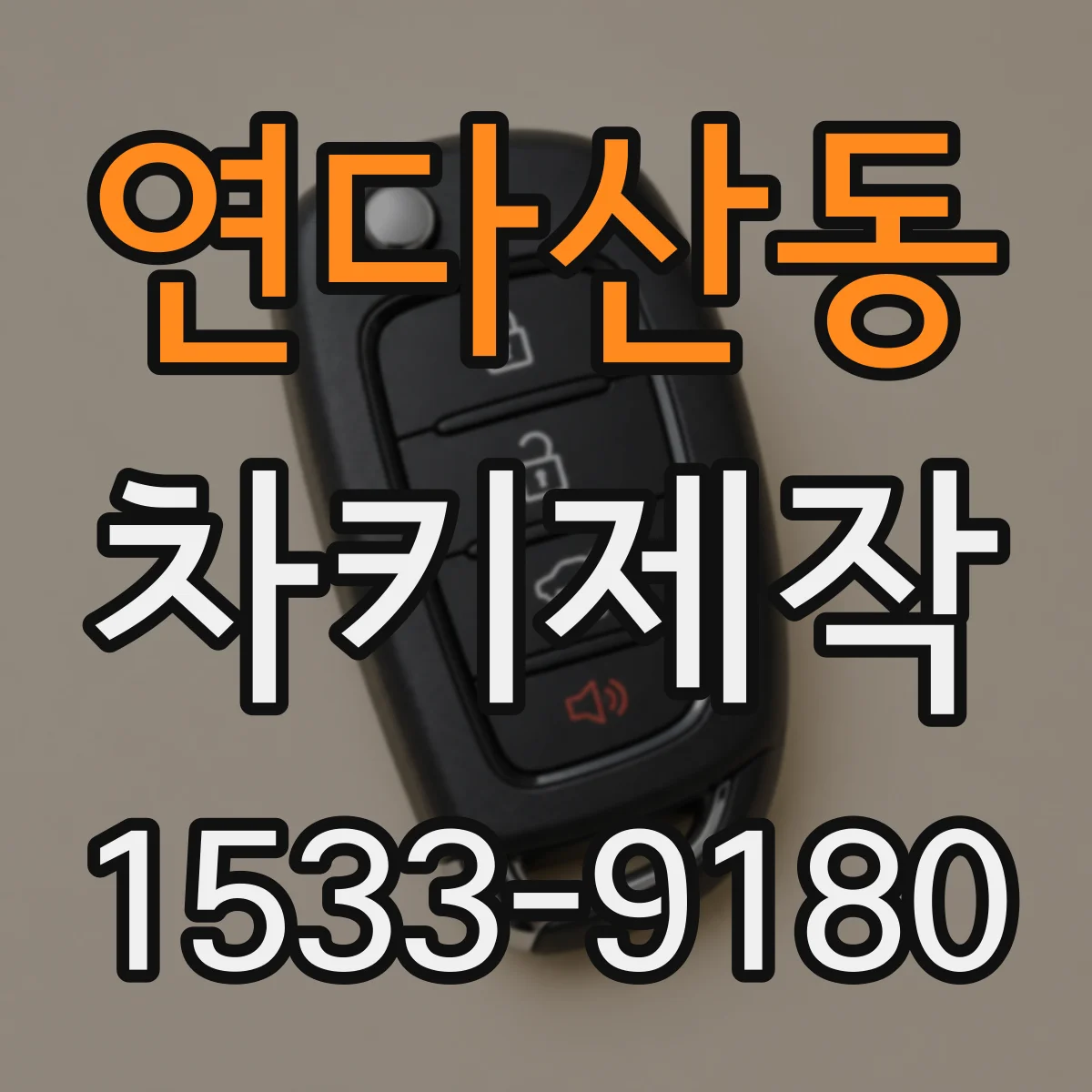 연다산동 차키제작