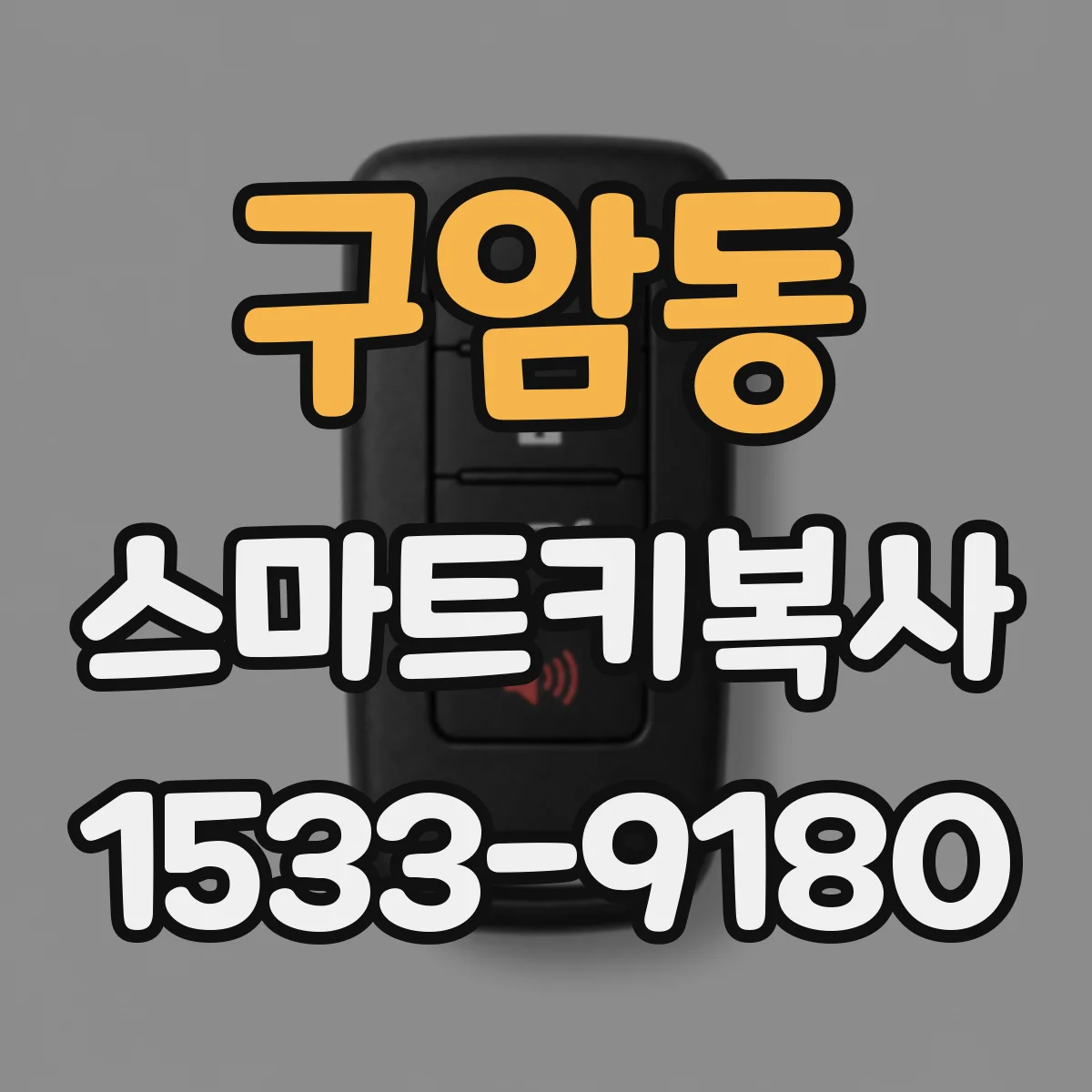 구암동 스마트키복사