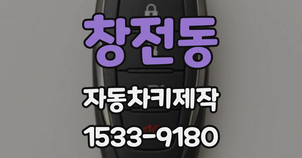창전동 자동차키제작