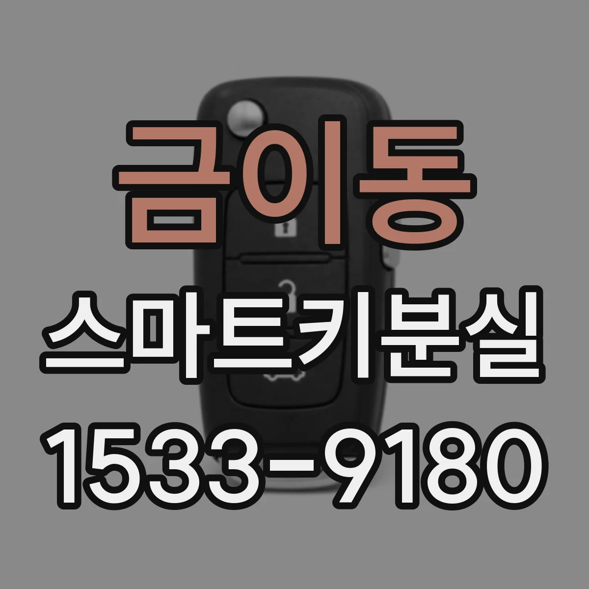 금이동 스마트키분실