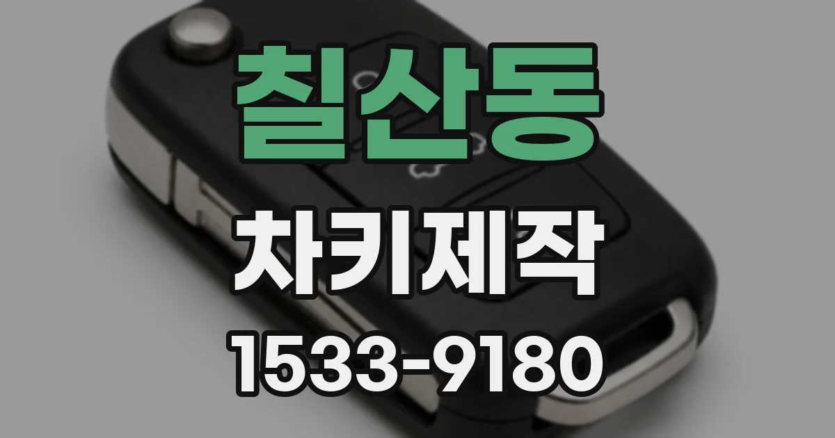 칠산동 차키제작