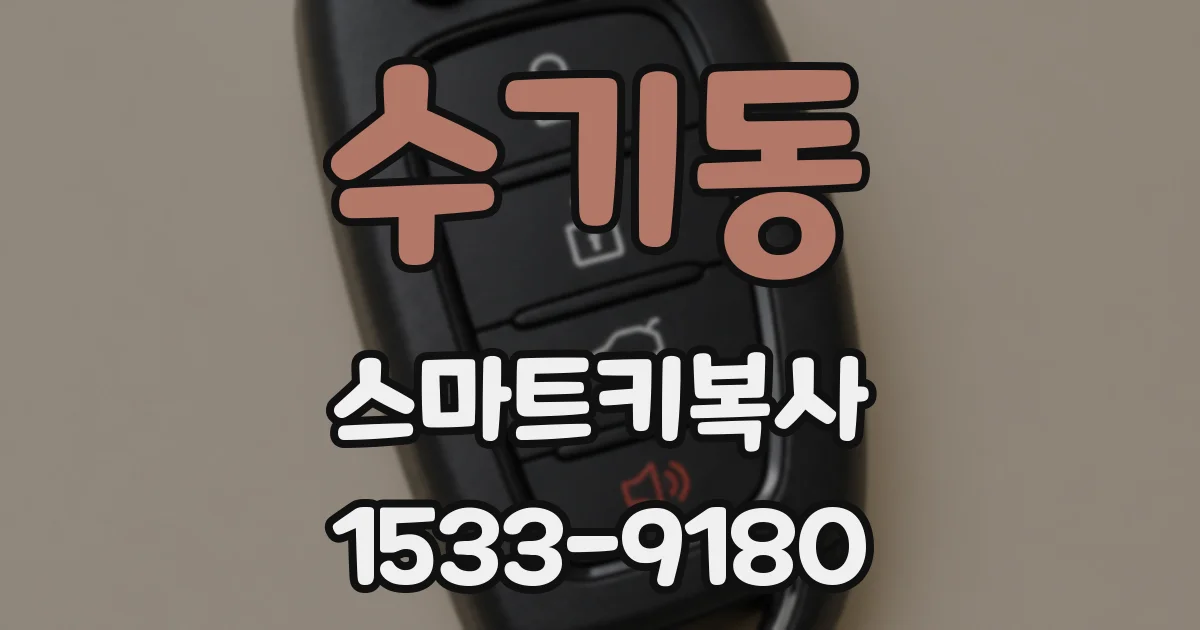 수기동 스마트키복사