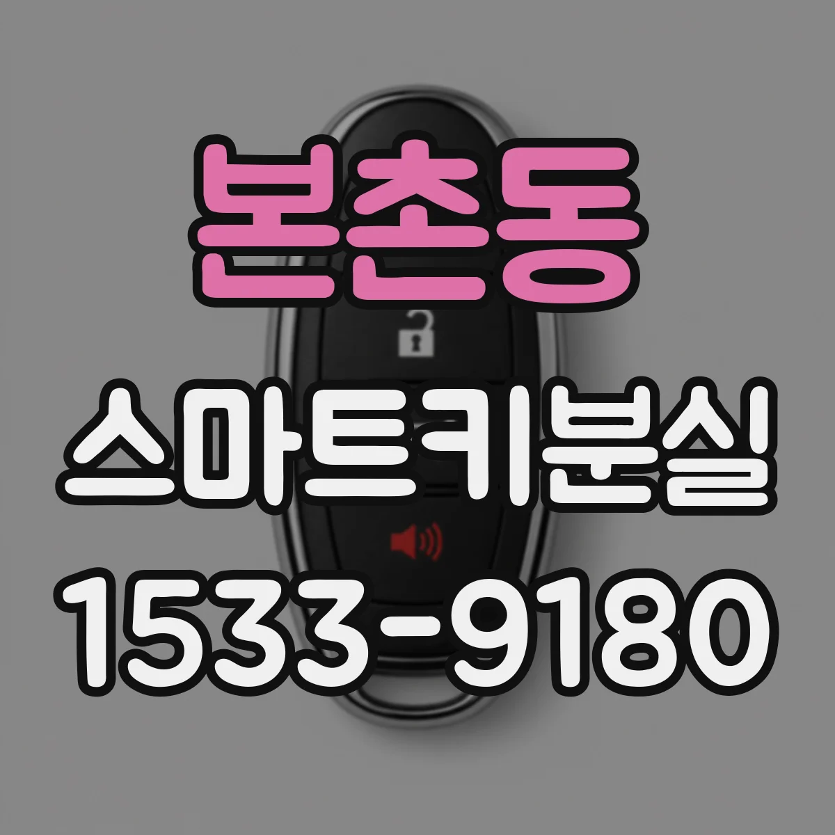 본촌동 스마트키분실