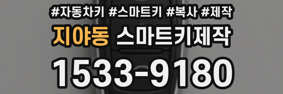 지야동 스마트키제작