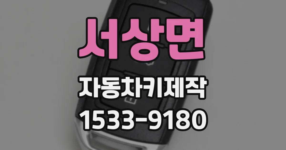 서상면 자동차키제작