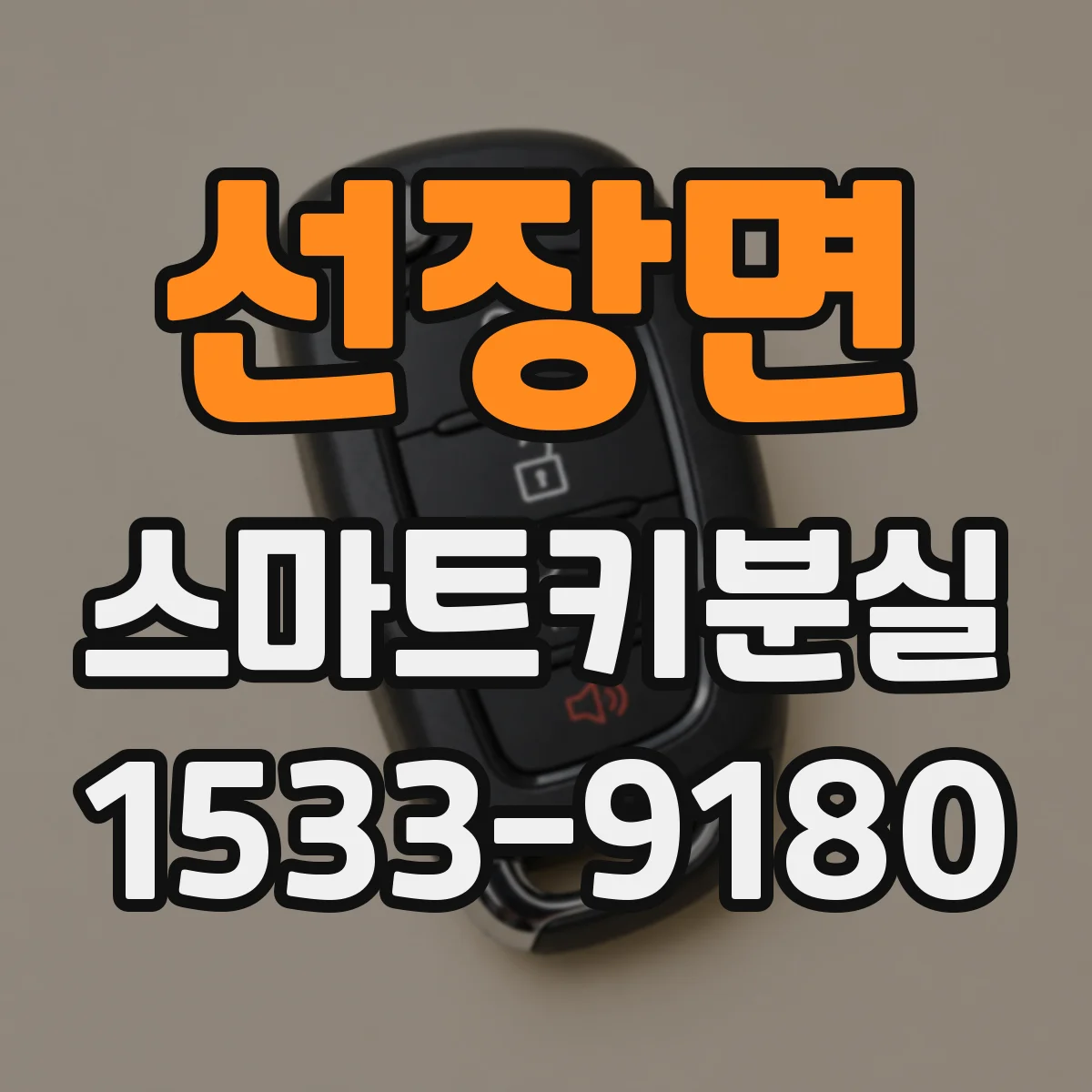 선장면 스마트키분실