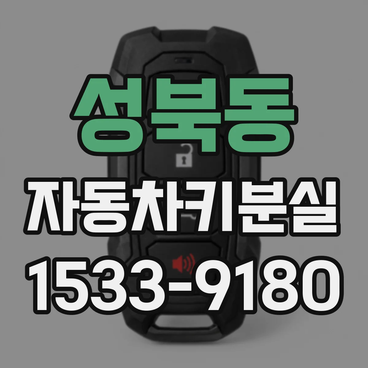 성북동 자동차키분실