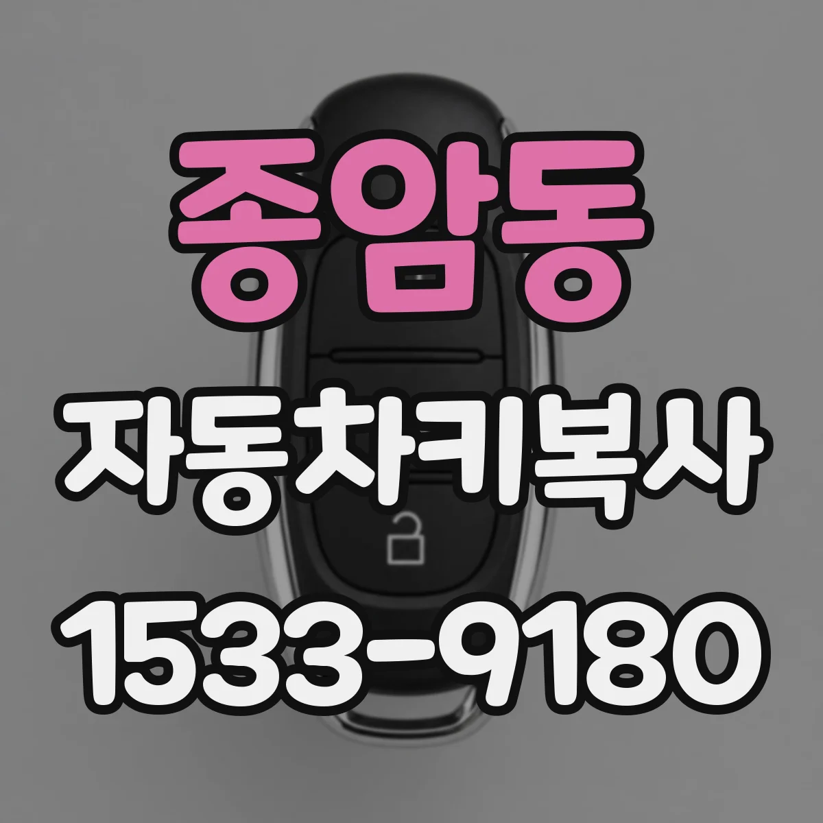 종암동 자동차키복사