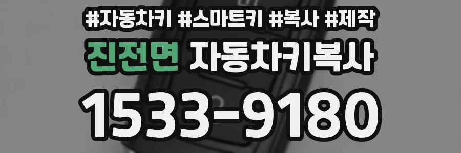 진전면 자동차키복사