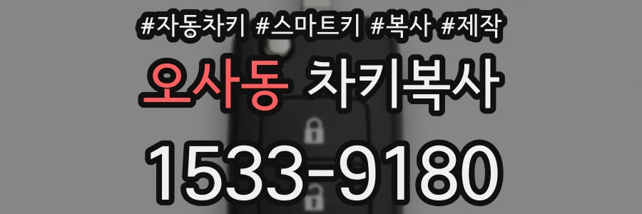 오사동 차키복사