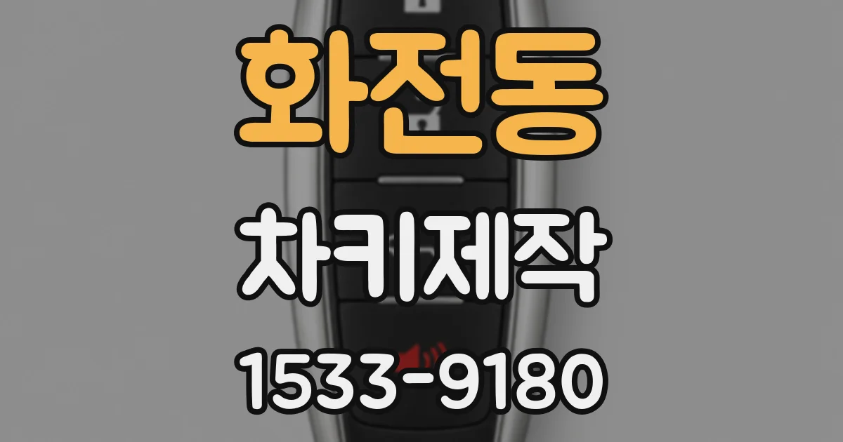 화전동 차키제작