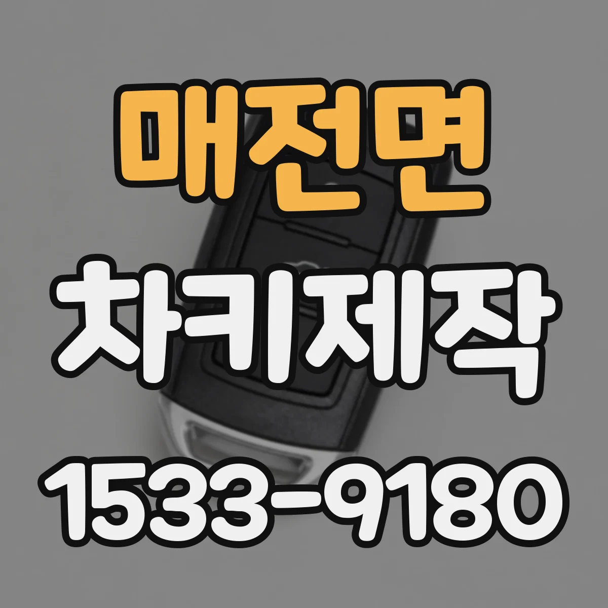 매전면 차키제작