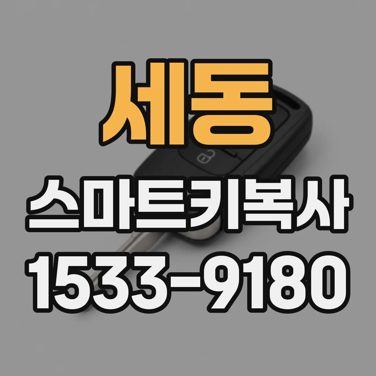 세동 스마트키복사