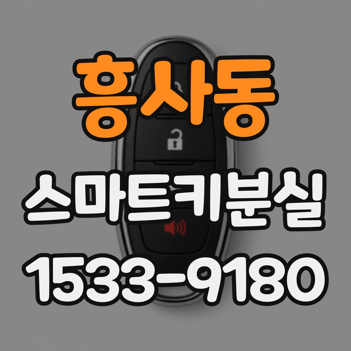 흥사동 스마트키분실