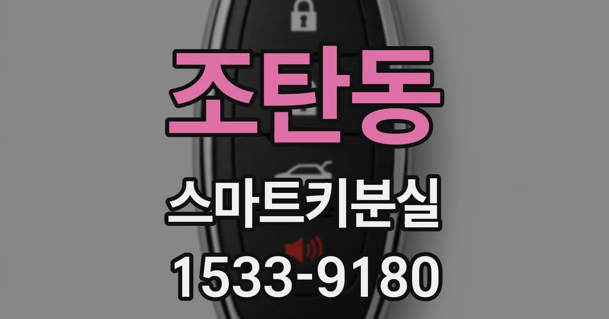 조탄동 스마트키분실