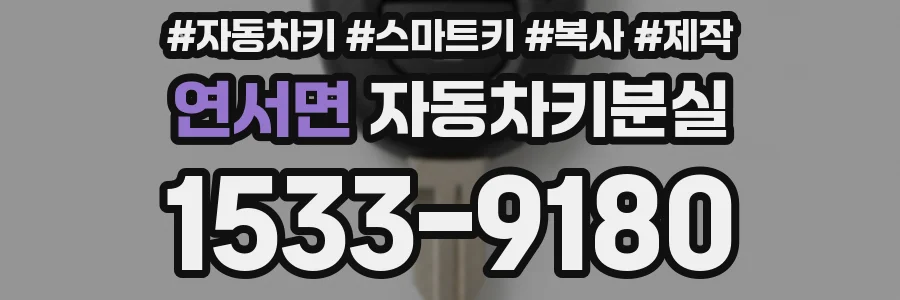 연서면 자동차키분실