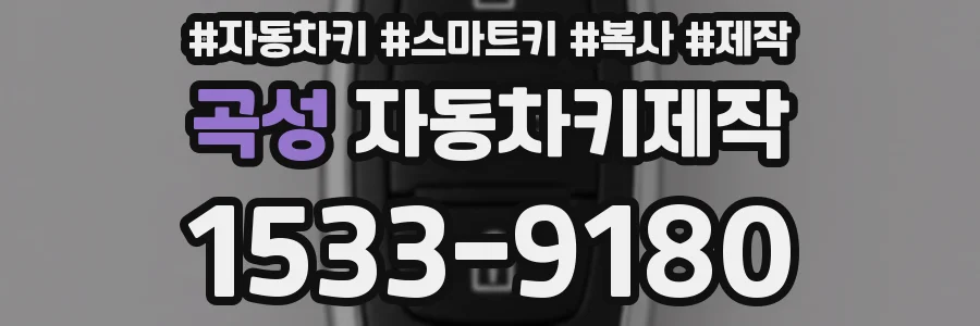 곡성 자동차키제작