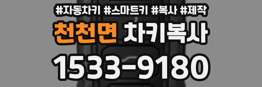 천천면 차키복사