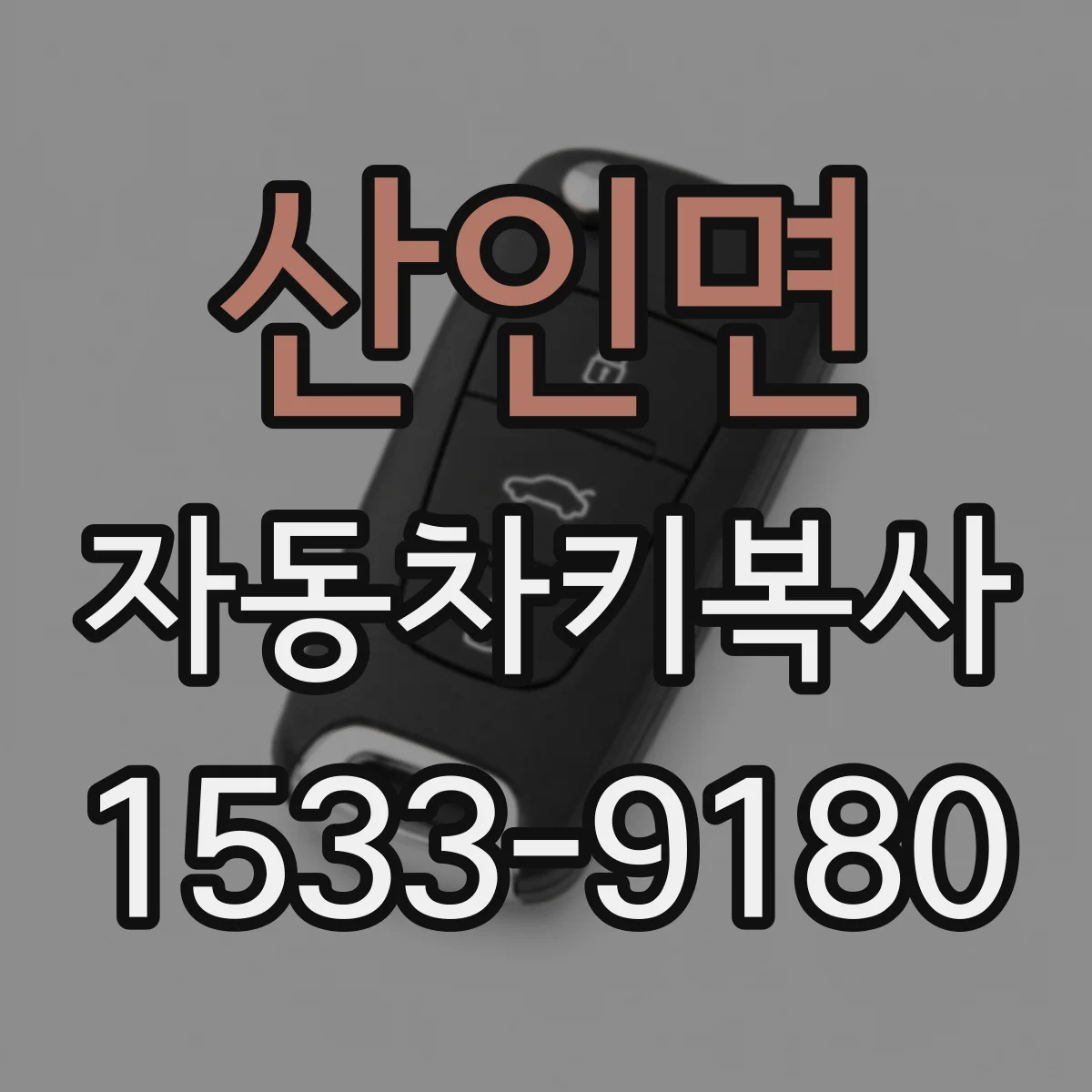 산인면 자동차키복사