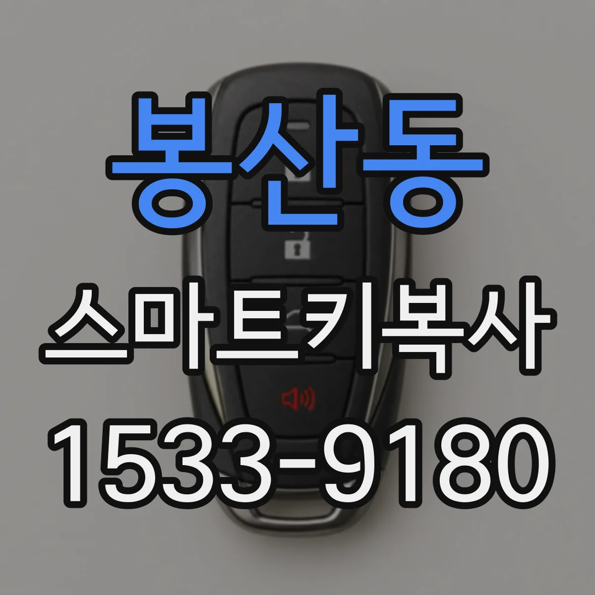 봉산동 스마트키복사
